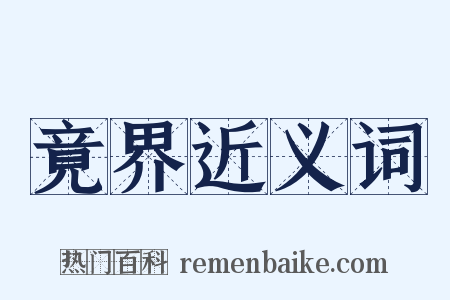 竟界近义词是什么意思的图片